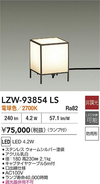 LZW-93854LSアウトドア LEDスタンドライト白熱灯40W相当 LED電球4.2W(E17) 電球色 非調光大光電機 施設照明
