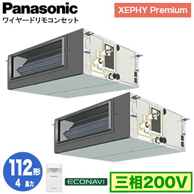XPA-P112FE7GDC (4馬力 三相200V ワイヤード) ■分岐管含むPanasonic オフィス・店舗用エアコン XEPHY Premium(ハイグレードタイプ) ビルトインオールダクト形 エコナビセンサー付 同時ツイン112形 取付工事費別途