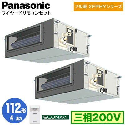 XPA-P112FE7KDC (4馬力 三相200V ワイヤード) ■分岐管含むPanasonic オフィス・店舗用エアコン フル暖 XEPHY 寒冷地向け ビルトインオールダクト形 エコナビセンサー付 同時ツイン112形 取付工事費別途