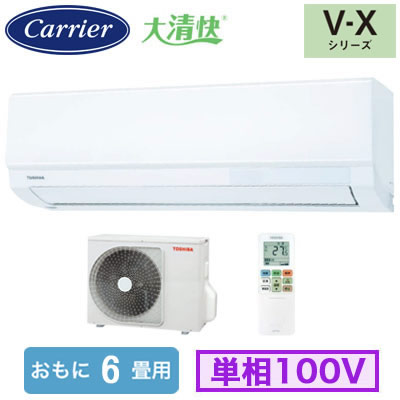 RAS-V221X(W) (おもに6畳用)ルームエアコン 日本キヤリア 東芝 大清快 V-Xシリーズ 2026年モデル 空気清浄機能付 単相100V 室内電源 住宅設備用 取付工事費別途