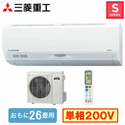 SRK8026S2(W) (おもに26畳用)ルームエアコン 三菱重工 ビーバーエアコンSシリーズ 2026年モデル単相200V 室内電源 住宅設備用 取付工事費別途