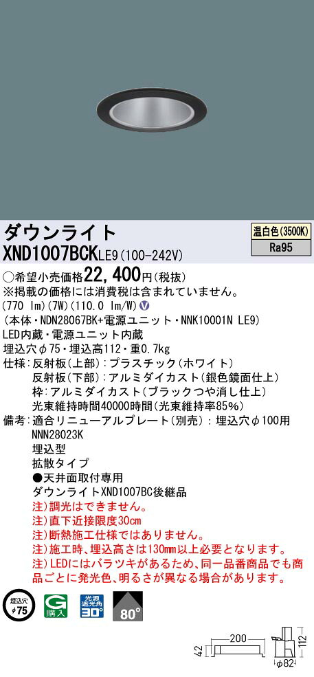 XND1007BCKLE9LEDダウンライト 温白色 高演色 ビーム角80度拡散 光源遮光角30度 非調光埋込穴φ75 FDL27形1灯相当 LED100形Panasonic 施設照明 [2]