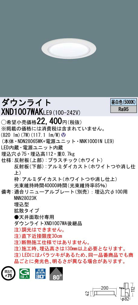 XND1007WAKLE9LEDダウンライト 昼白色 高演色 ビーム角80度拡散 光源遮光角30度 非調光埋込穴φ75 FDL27形1灯相当 LED100形Panasonic 施設照明 [2]
