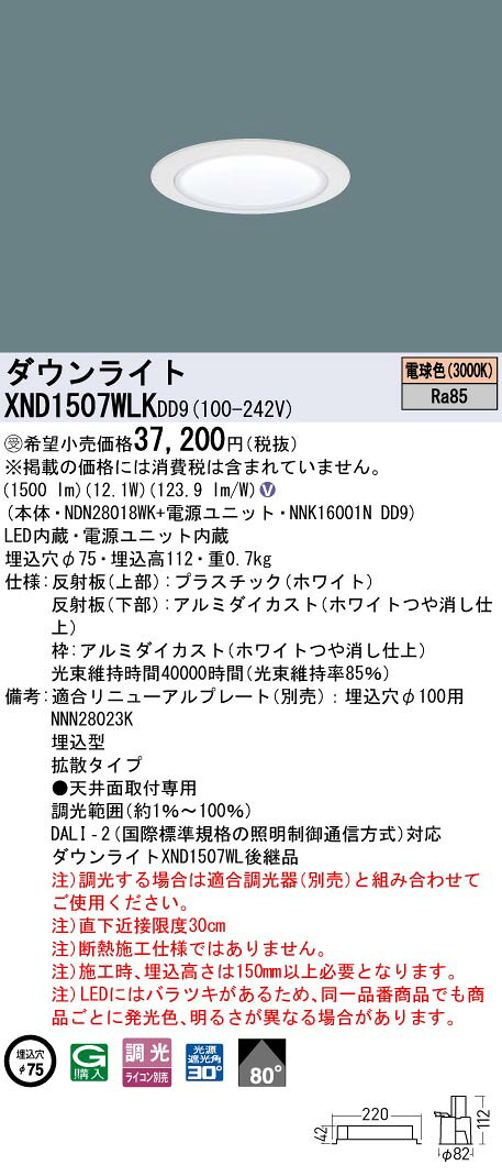XND1507WLKDD9LEDダウンライト 電球色(3000K) ビーム角80度拡散 光源遮光角30度 DALI-2調光埋込穴φ75 FHT32形1灯相当 LED150形Panasonic 施設照明 [2]