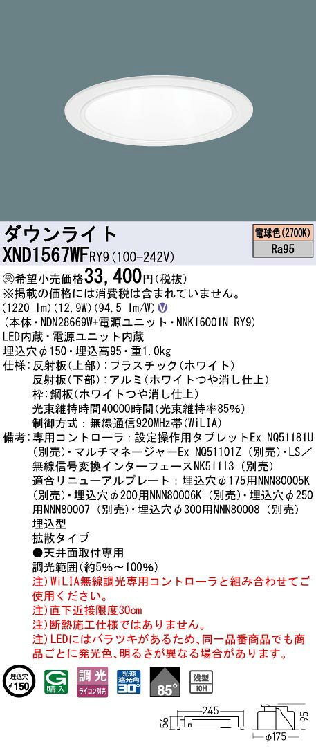 XND1567WFRY9LEDダウンライト 電球色(2700K) 高演色浅型10H ビーム角85度 拡散光源遮光角30度 WiLIA無線調光 埋込穴φ150FHT32形1灯相当 LED150形Panasonic 施設照明 [2]