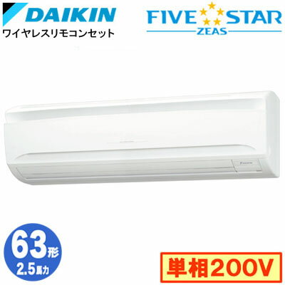 SSRA63DNV (2.5馬力 単相200V ワイヤレス)ダイキン 業務用エアコン 壁掛形シングル63形 FIVESTAR ZEAS 取付工事費別途
