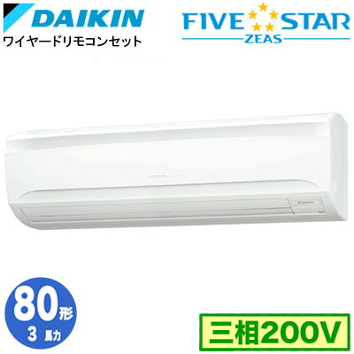 乐天商城 - SSRA80DT (3馬力 三相200V ワイヤード)ダイキン 業務用エアコン 壁掛形シングル80形 FIVESTAR ZEAS 取付工事費別途