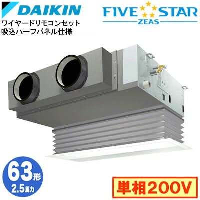 SSRB63DV 吸込ハーフパネル仕様(2.5馬力 単相200V ワイヤード)ダイキン 業務用エアコン 天井埋込カセット形ビルトインHiタイプ シングル63形 FIVESTAR ZEAS 取付工事費別途