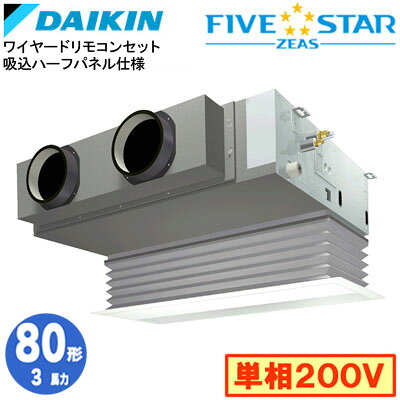吹出口を自由に調整。スペースに合わせた快適空間を。室内機：FHBP80FB×1室外機：RSRP80DV×1パネル：BYBSJ80LAF×1リモコン：BRC1G4×1室内機寸法：高さ272×幅1000×奥行800mm 重さ39kg室外機寸法：高さ1080×幅940×奥行320mm 重さ70kgパネル寸法：高さ55×幅1100×奥行500mm（天井面露出厚さ10mm）能力目安：事務所 47〜70平方メートル (3馬力)※吸込ハーフパネル・ワイヤードリモコンを含んだ価格になります※吸込用キャンバス、吹出グリル、フレキシブルダクト等は別売です省エネタイプSSRB80CVの後継品です。【R32】 【補助金対象】検索用カテゴリ251