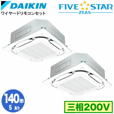 SSRC140DDF (5馬力 三相200V ワイヤード) ■分岐管(別梱包)含むダイキン 業務用エアコン 天井埋込カセット形S-ラウンドフロー ＜センシング＞タイプ 同時ツイン140形 FIVESTAR ZEAS 取付工事費別途
