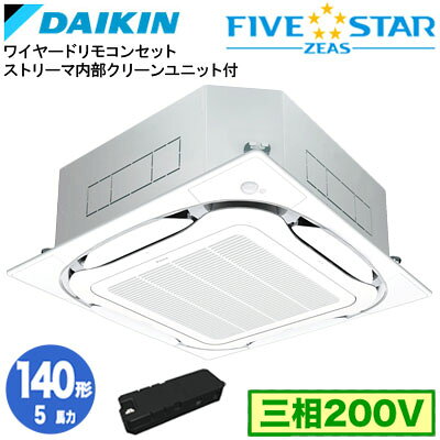 SSRC140DX ストリーマ内部クリーン付(5馬力 三相200V ワイヤード)ダイキン 業務用エアコン 天井埋込カセット形S-ラウンドフロー ＜センシング＞タイプ シングル140形 FIVESTAR ZEAS 取付工事費別途