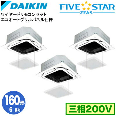 SSRC160DMS エコオートグリルパネル仕様(6馬力 三相200V ワイヤード) ■分岐管(別梱包)含むダイキン 業務用エアコン 天井埋込カセット形..
