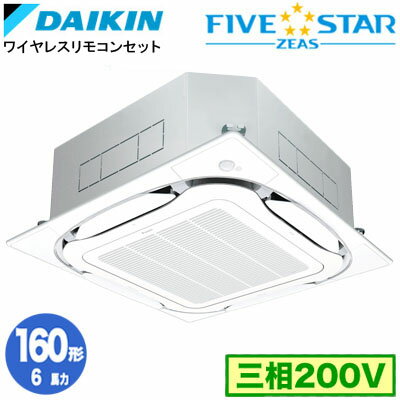SSRC160DNF (6馬力 三相200V ワイヤレス)ダイキン 業務用エアコン 天井埋込カセット形S-ラウンドフロー ＜センシング＞タイプ シングル160形 FIVESTAR ZEAS 取付工事費別途