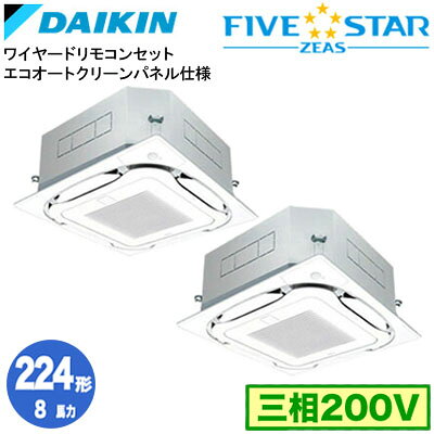 SSRC224DDG エコオートクリーンパネル仕様(8馬力 三相200V ワイヤード) ■分岐管(別梱包)含むダイキン 業務用エアコン 天井埋込カセット形S-ラウンドフロー ＜センシング＞ 同時ツイン224形 FIVESTAR ZEAS 取付工事費別途