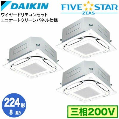 Rakuten - SSRC224DMG エコオートクリーンパネル仕様(8馬力 三相200V ワイヤード) ■分岐管(別梱包)含むダイキン 業務用エアコン 天井埋込カセット形S-ラウンドフロー ＜センシング＞ 同時トリプル224形 FIVESTAR ZEAS 取付工事費別途