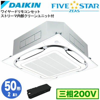 Embedding Type - SSRC50DTX ストリーマ内部クリーン付(2馬力 三相200V ワイヤード)ダイキン 業務用エアコン 天井埋込カセット形S-ラウンドフロー ＜センシング＞タイプ シングル50形 FIVESTAR ZEAS 取付工事費別途