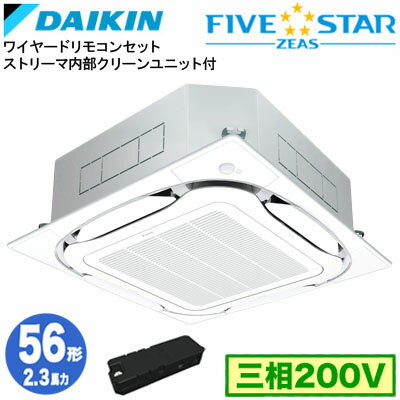 Multi Type - SSRC56DTX ストリーマ内部クリーン付(2.3馬力 三相200V ワイヤード)ダイキン 業務用エアコン 天井埋込カセット形S-ラウンドフロー ＜センシング＞タイプ シングル56形 FIVESTAR ZEAS 取付工事費別途