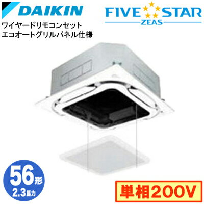 SSRC56DVS エコオートグリルパネル仕様(2.3馬力 単相200V ワイヤード)ダイキン 業務用エアコン 天井埋込カセット形S-ラウンドフロー ＜センシング＞ シングル56形 FIVESTAR ZEAS 取付工事費別途