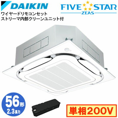 SSRC56DVX ストリーマ内部クリーン付(2.3馬力 単相200V ワイヤード)ダイキン 業務用エアコン 天井埋込カセット形S-ラウンドフロー ＜セ..