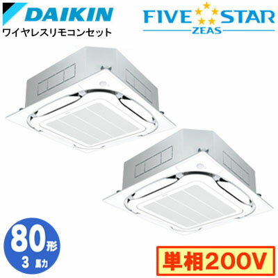 SSRC80DNVDF (3馬力 単相200V ワイヤレス) ■分岐管(別梱包)含むダイキン 業務用エアコン 天井埋込カセット形S-ラウンドフロー ＜センシング＞タイプ 同時ツイン80形 FIVESTAR ZEAS 取付工事費別途