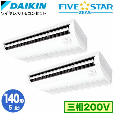 SSRH140DND (5馬力 三相200V ワイヤレス) ■分岐管(別梱包)含むダイキン 業務用エアコン 天井吊形＜センシング＞タイプ 同時ツイン140形 FIVESTAR ZEAS 取付工事費別途