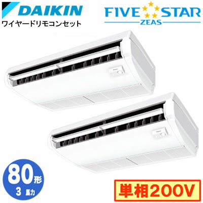 SSRH80DVD (3馬力 単相200V ワイヤード) ■分岐管(別梱包)含むダイキン 業務用エアコン 天井吊形＜センシング＞タイプ 同時ツイン80形 FIVESTAR ZEAS 取付工事費別途