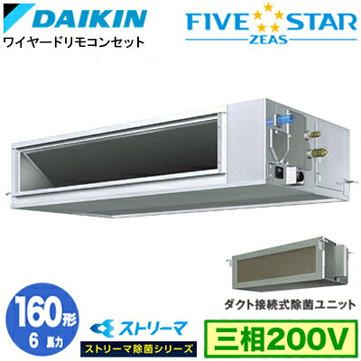 Rakuten - SSRJM160D ストリーマ除菌シリーズ(6馬力 三相200V ワイヤード)ダイキン 業務用エアコン 天井埋込ダクト形＜高静圧＞タイプ シングル160形 FIVESTAR ZEAS 取付工事費別途