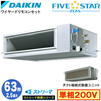 SSRJM63DV ストリーマ除菌シリーズ(2.5馬力 単相200V ワイヤード)ダイキン 業務用エアコン 天井埋込ダクト形＜高静圧＞タイプ シングル63形 FIVESTAR ZEAS 取付工事費別途
