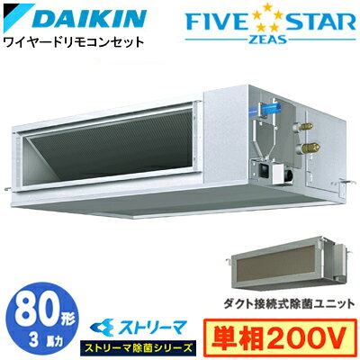 SSRJM80DV ストリーマ除菌シリーズ(3馬力 単相200V ワイヤード)ダイキン 業務用エアコン 天井埋込ダクト形＜高静圧＞タイプ シングル80形 FIVESTAR ZEAS 取付工事費別途