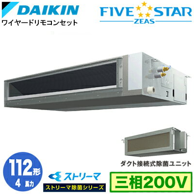 SSRJMM112D ストリーマ除菌シリーズ(4馬力 三相200V ワイヤード)ダイキン 業務用エアコン 天井埋込ダクト形＜標準＞タイプ シングル112形 FIVESTAR ZEAS 取付工事費別途