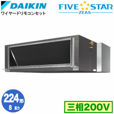SSRMH224D (8馬力 三相200V ワイヤード)ダイキン 業務用エアコン 天井埋込ダクト形＜高静圧＞タイプ シングル224形 FIVESTAR ZEAS 取付..