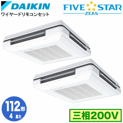 SSRU112DD (4馬力 三相200V ワイヤード) ■分岐管(別梱包)含むダイキン 業務用エアコン 天吊自在形ワンダ風流 ＜センシング＞タイプ 同時ツイン112形 FIVESTAR ZEAS 取付工事費別途