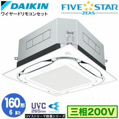 SSRUC160D UVストリーマ除菌シリーズ(6馬力 三相200V ワイヤード)ダイキン 業務用エアコン 天井埋込カセット形S-ラウンドフロー ＜センシング＞タイプ シングル160形 FIVESTAR ZEAS 取付工事費別途