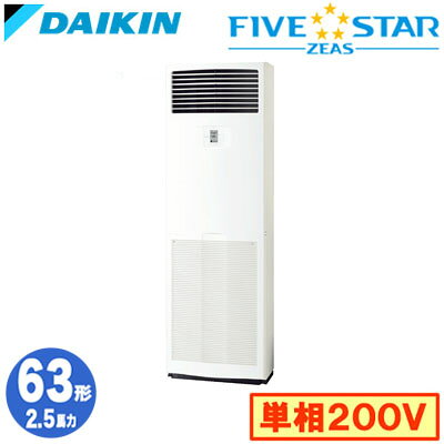 SSRV63DV (2.5馬力 単相200V)ダイキン 業務用エアコン 床置形シングル63形 FIVESTAR ZEAS 取付工事費別途