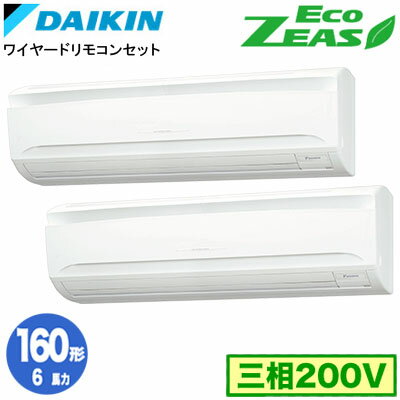SZRA160CD (6馬力 三相200V ワイヤード) ■分岐管(別梱包)含むダイキン 業務用エアコン 壁掛形同時ツイン160形 EcoZEAS 取付工事費別途
