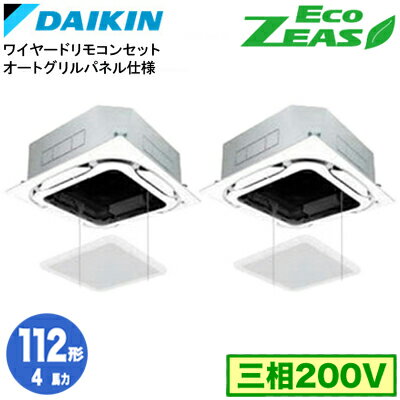 SZRC112CDS オートグリルパネル仕様(4馬力 三相200V ワイヤード) ■分岐管(別梱包)含むダイキン 業務用エアコン 天井埋込カセット形S-ラウンドフロー 同時ツイン112形 EcoZEAS 取付工事費別途