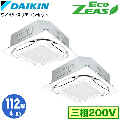 SZRC112CND (4馬力 三相200V ワイヤレス) ■分岐管(別梱包)含むダイキン 業務用エアコン 天井埋込カセット形S-ラウンドフロー ＜標準＞タイプ 同時ツイン112形 EcoZEAS 取付工事費別途