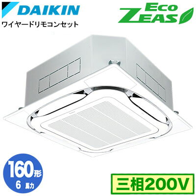 SZRC160C (6馬力 三相200V ワイヤード)ダイキン 業務用エアコン 天井埋込カセット形S-ラウンドフロー ＜標準＞タイプ シングル160形 EcoZEAS 取付工事費別途