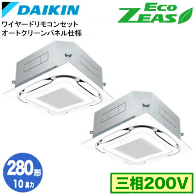 SZRC280CDG オートクリーンパネル仕様(10馬力 三相200V ワイヤード) ■分岐管(別梱包)含むダイキン 業務用エアコン 天井埋込カセット形S-ラウンドフロー 同時ツイン280形 EcoZEAS 取付工事費別途