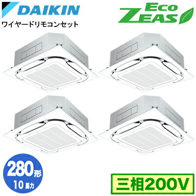 SZRC280CW (10馬力 三相200V ワイヤード) ■分岐管(別梱包)含むダイキン 業務用エアコン 天井埋込カセット形S-ラウンドフロー ＜標準＞タイプ 同時ダブルツイン280形 EcoZEAS 取付工事費別途