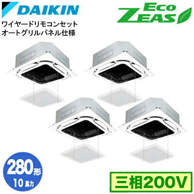 SZRC280CWS オートグリルパネル仕様(10馬力 三相200V ワイヤード) ■分岐管(別梱包)含むダイキン 業務用エアコン 天井埋込カセット形S-ラウンドフロー 同時ダブルツイン280形 EcoZEAS 取付工事費別途