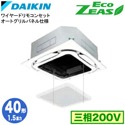 SZRC40CTS オートグリルパネル仕様(1.5馬力 三相200V ワイヤード)ダイキン 業務用エアコン 天井埋込カセット形S-ラウンドフロー シングル40形 EcoZEAS 取付工事費別途