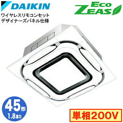 SZRC45CNV デザイナーズパネル仕様(1.8馬力 単相200V ワイヤレス)ダイキン 業務用エアコン 天井埋込カセット形S-ラウンドフロー シングル45形 EcoZEAS 取付工事費別途