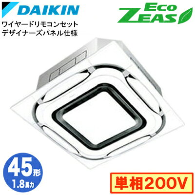 SZRC45CV デザイナーズパネル仕様(1.8馬力 単相200V ワイヤード)ダイキン 業務用エアコン 天井埋込カセット形S-ラウンドフロー シングル45形 EcoZEAS 取付工事費別途