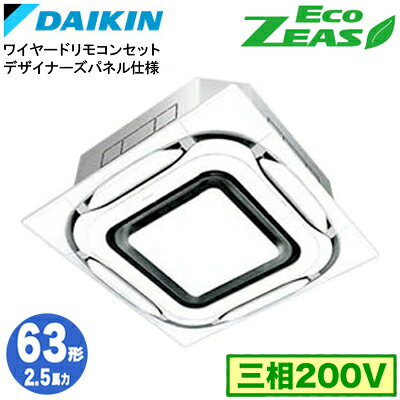 SZRC63CT デザイナーズパネル仕様(2.5馬力 三相200V ワイヤード)ダイキン 業務用エアコン 天井埋込カセット形S-ラウンドフロー シングル63形 EcoZEAS 取付工事費別途