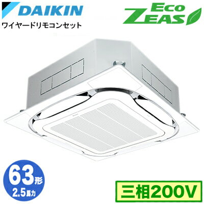 SZRC63CT (2.5馬力 三相200V ワイヤード)ダイキン 業務用エアコン 天井埋込カセット形S-ラウンドフロー ＜標準＞タイプ シングル63形 E..
