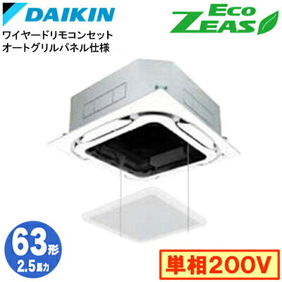 電動昇降式で、グリル・エアフィルター清掃が脚立なしで行えます。360°全周吹出しで室内どこでも快適。すばやく足元からムラのない快適さを実現。アクティブサーキュレーション気流で、気流を壁に当てて空間全体を包み込む。室内機：FHCP63GB×1室外機：RZRP63CV×1パネル：BYCP160EASF×1リモコン：BRC1G4×1室内機寸法（天井内）：高さ256×幅840×奥行840mm 重さ20kg室外機寸法：高さ610×幅795×奥行300mm 重さ41kgパネル寸法：高さ105×幅950×奥行950mm（天井面露出厚さ40mm）能力目安：事務所 37〜55平方メートル (2.5馬力)パネルカラー：フレッシュホワイト※オートグリルパネル・ワイヤードリモコンを含んだ価格になります標準タイプSZRC63BYV-agの後継品です。【R32】 【補助金対象】検索用カテゴリ170※こちらの商品は大型商品のため、代金引換での配送はできません。ご注文頂いてもキャンセルとさせて頂きますので、クレジットまたは銀行振込でのご注文をお願いいたします。