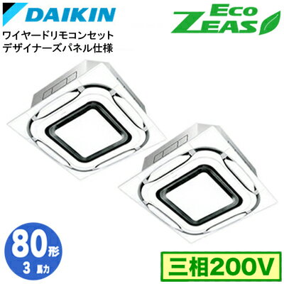 SZRC80CTD デザイナーズパネル仕様(3馬力 三相200V ワイヤード) ■分岐管(別梱包)含むダイキン 業務用エアコン 天井埋込カセット形S-ラウンドフロー 同時ツイン80形 EcoZEAS 取付工事費別途