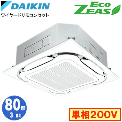 SZRC80CV (3馬力 単相200V ワイヤード)ダイキン 業務用エアコン 天井埋込カセット形S-ラウンドフロー ＜標準＞タイプ シングル80形 EcoZEAS 取付工事費別途