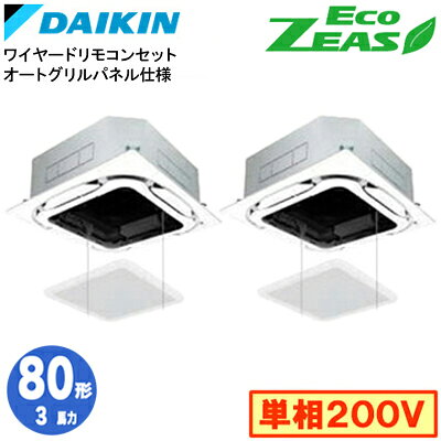 SZRC80CVDS オートグリルパネル仕様(3馬力 単相200V ワイヤード) ■分岐管(別梱包)含むダイキン 業務用エアコン 天井埋込カセット形S-ラウンドフロー 同時ツイン80形 EcoZEAS 取付工事費別途